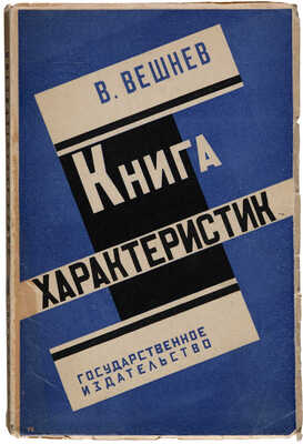 [Вешнев В.Г., автограф] Вешнев В.Г. Книга характеристик: Статьи о современной литературе. М.-Л., 1928.